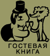 Гостевая книга