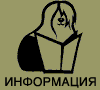 Информация
