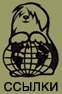 Ссылки